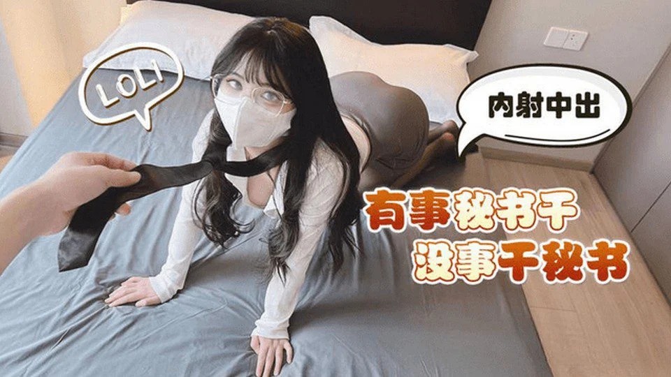 LLS-179 秘书喜欢奇怪的职位